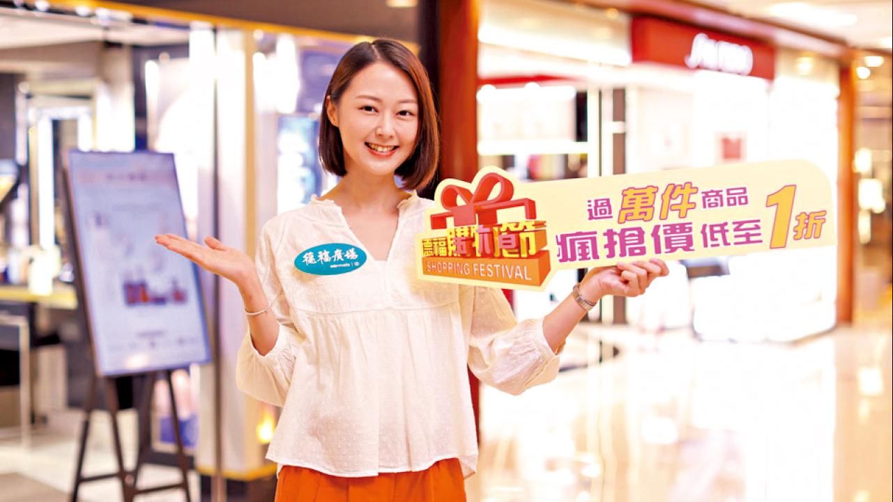 德福購物節一連4周 過萬商品瘋搶價低至1折