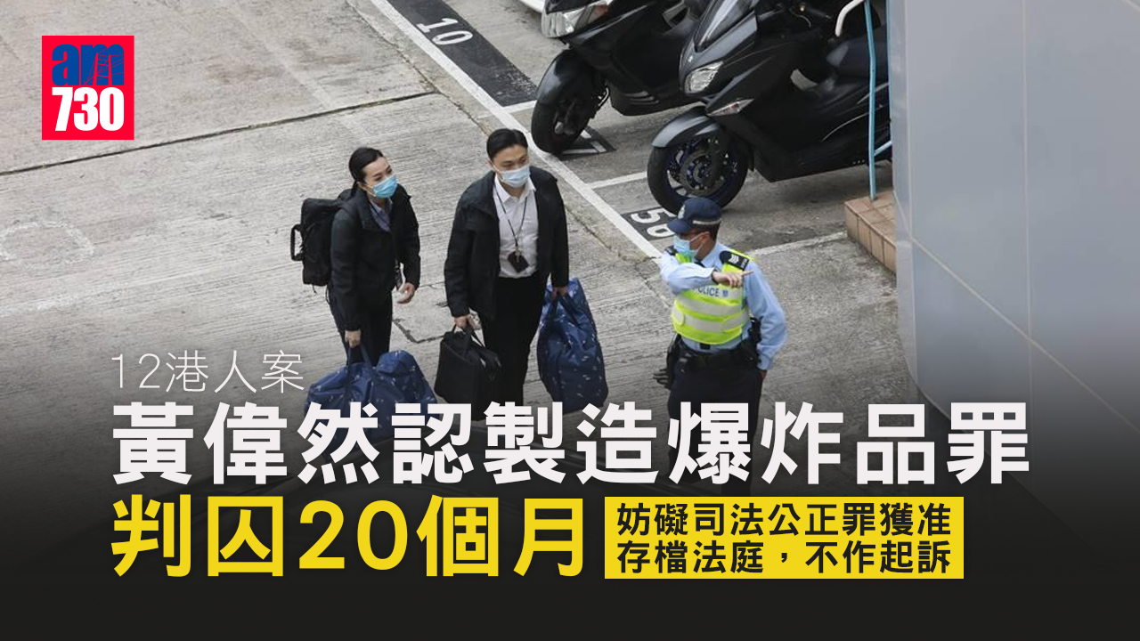 12港人案｜黃偉然認製造爆炸品罪　判囚20個月