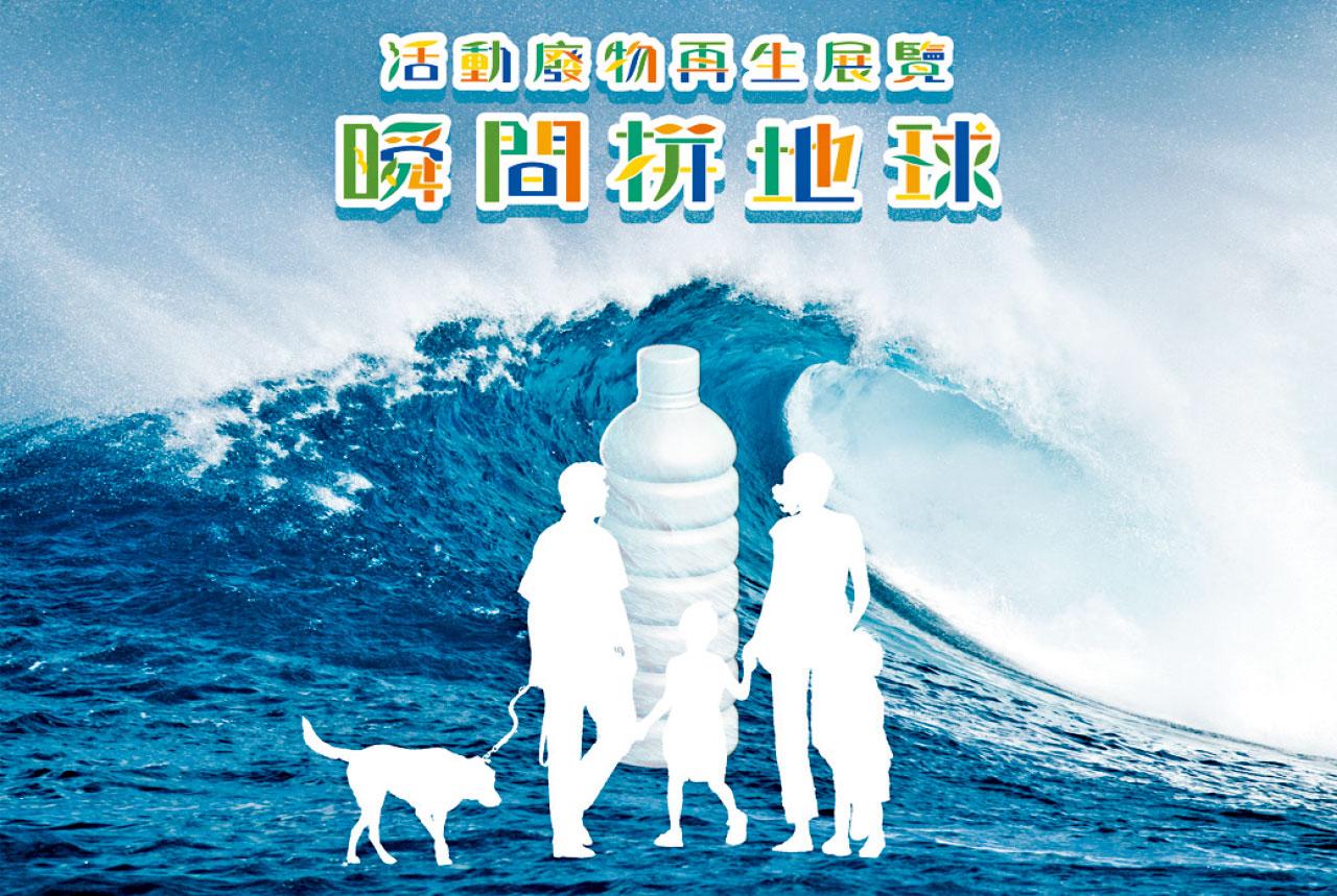 「瞬間拼地球」展覽 反思辦盛事要「零廢棄」