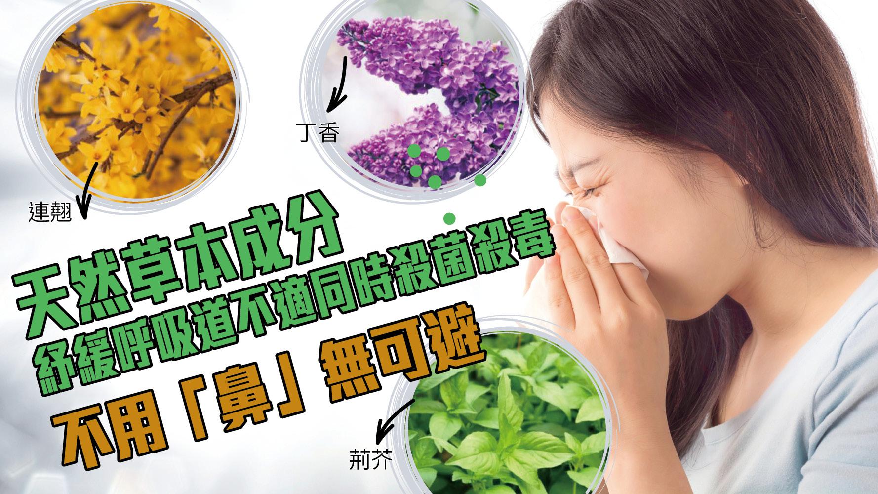 天然草本成分紓緩呼吸道不適同時殺菌殺毒 不用「鼻」無可避