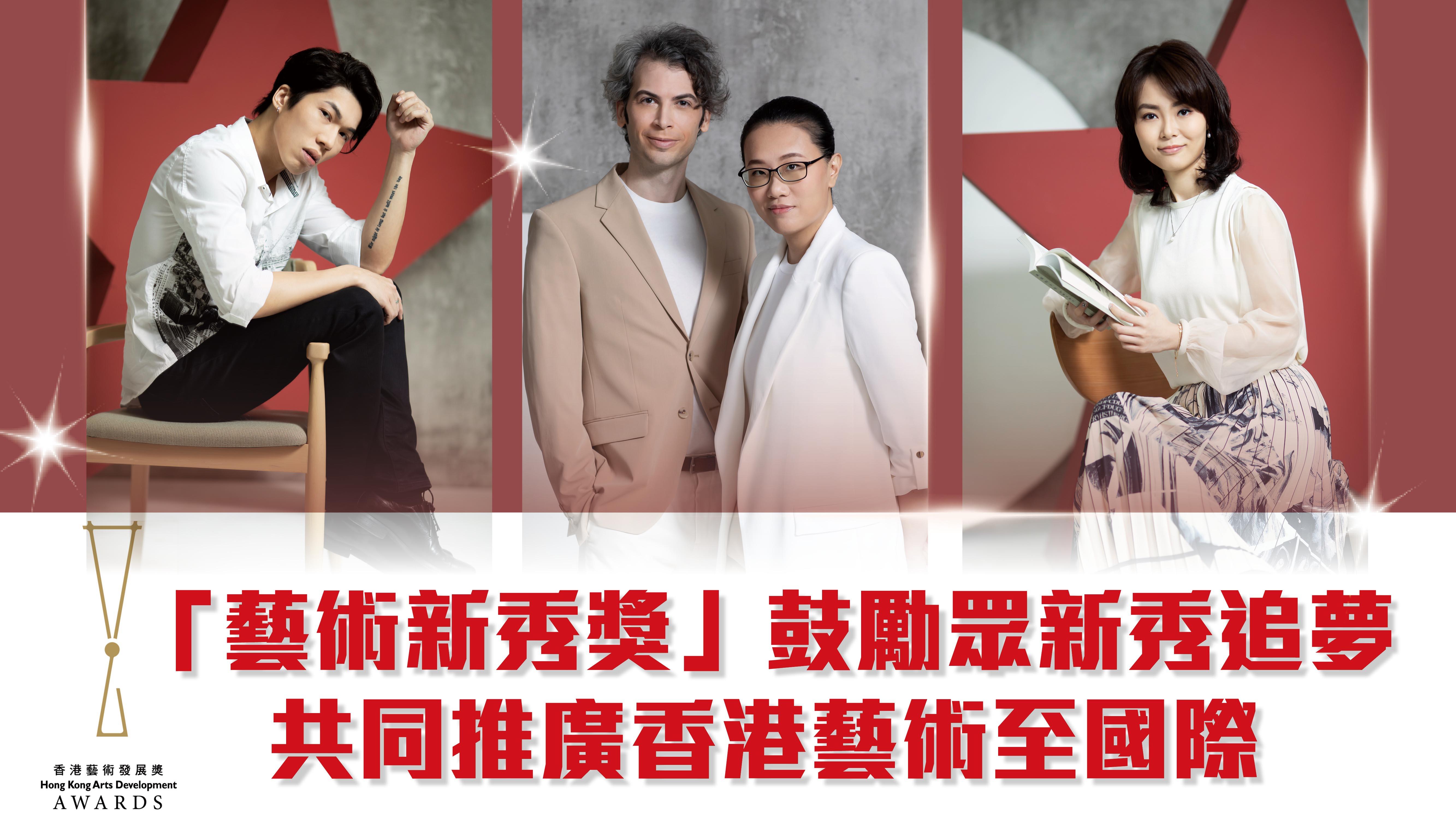 「藝術新秀獎」鼓勵眾新秀追夢  共同推廣香港藝術至國際