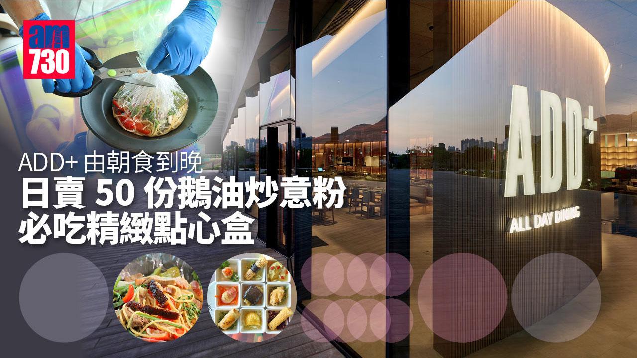ADD+由朝食到晚 日賣50份鵝油炒意粉 必吃精緻點心盒