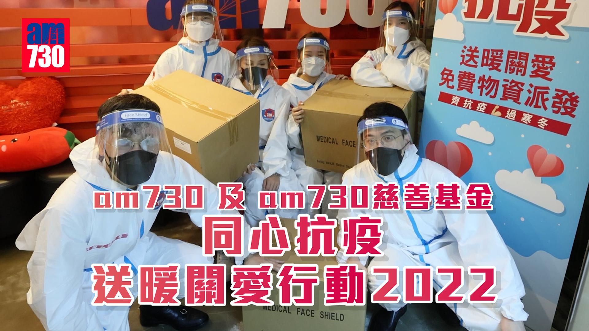 am730送暖至社區-同心抗疫-送暖關愛行動