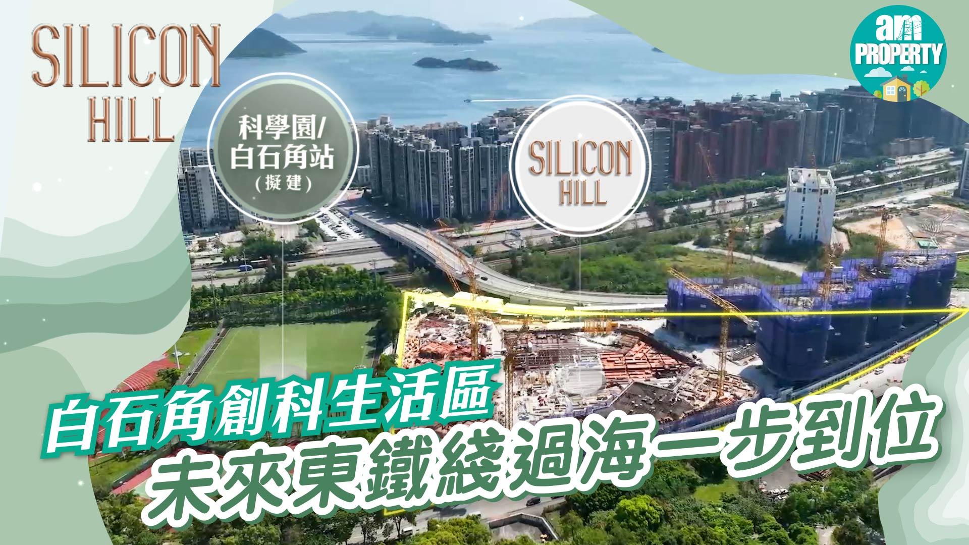 白石角Silicon Hill搶佔最佳位置 配合未來鐵路站一綫直達港島