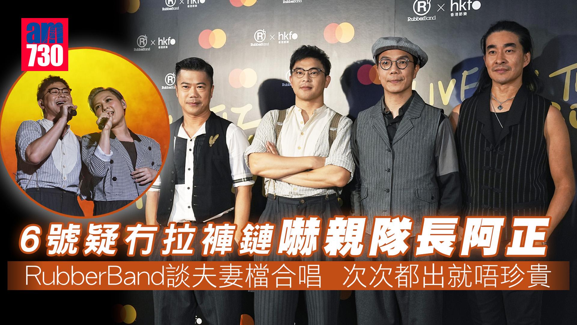 RubberBand演唱會｜主音6號疑冇拉褲鏈嚇親隊長阿正 一齊令世界知道香港戶外場地做音樂會係好「正」