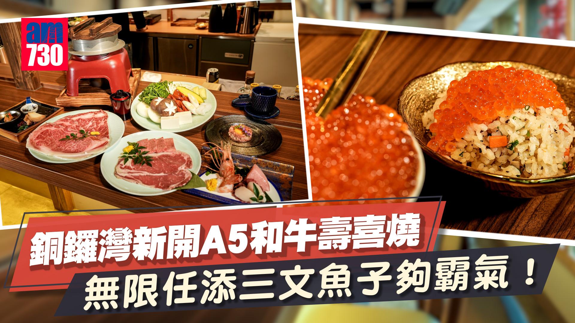 新登場｜銅鑼灣高質關西風壽喜燒 主打日本A5佐賀和牛 無限任添三文魚子夠霸氣！