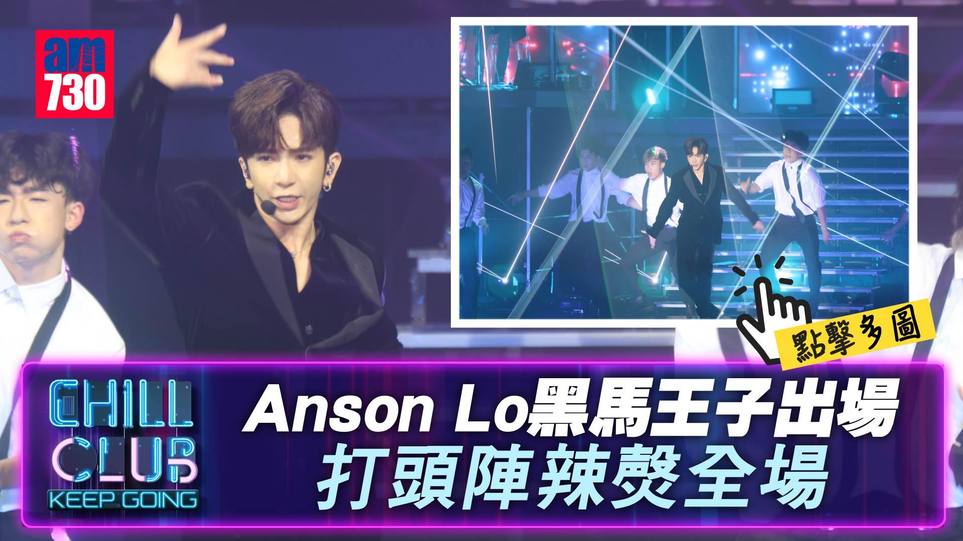 CHILL CLUB Keep Going演唱會｜Anson Lo黑馬王子出場 打頭陣辣㷫全場 (多圖)