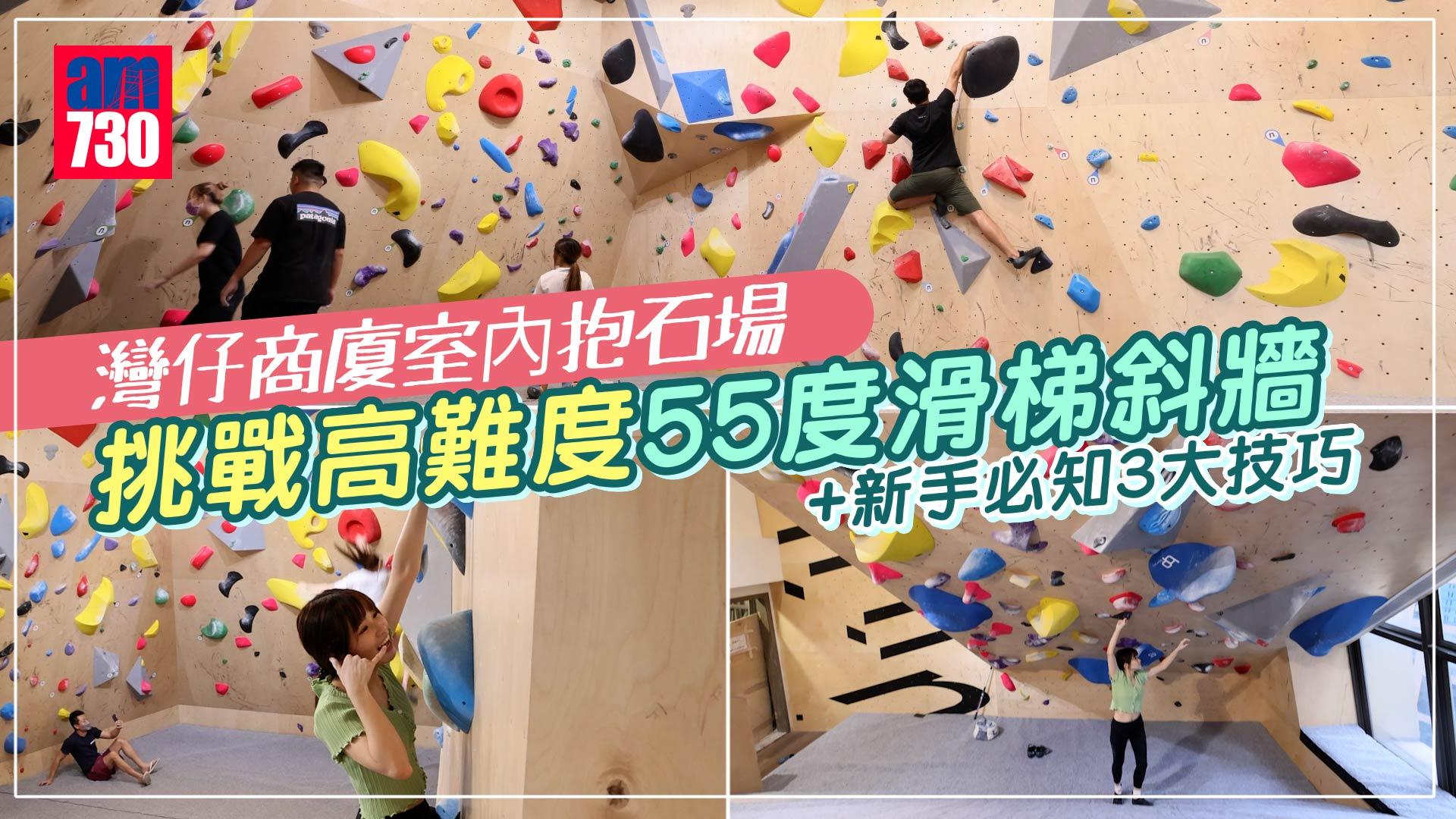 灣仔好去處｜灣仔商廈室內抱石場 挑戰高難度55度滑梯斜牆+新手必知3大技巧