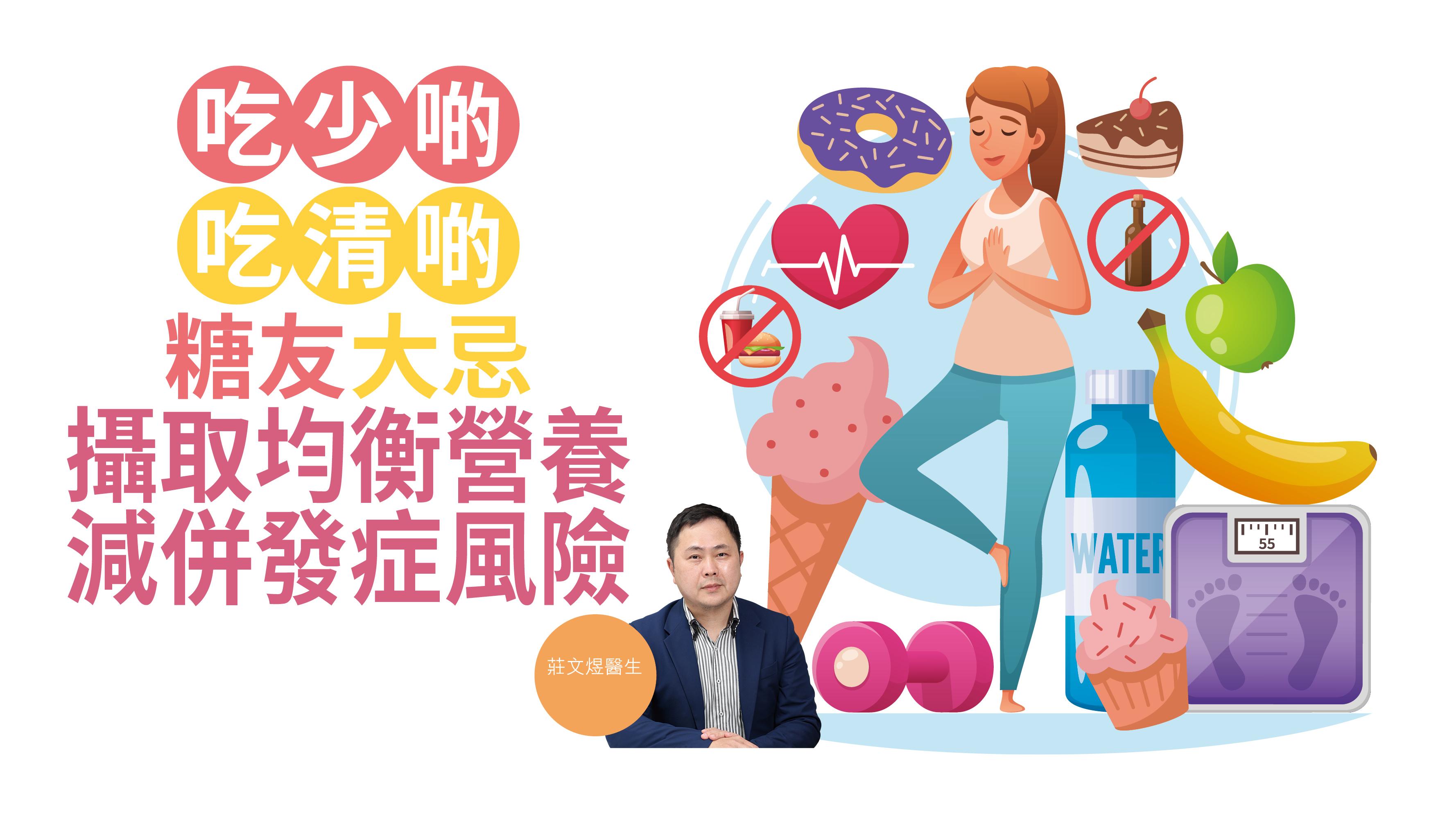 【健康解碼】吃少啲 吃清啲 糖友大忌 攝取均衡營養 減併發症風險