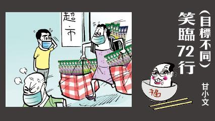 笑臨72行