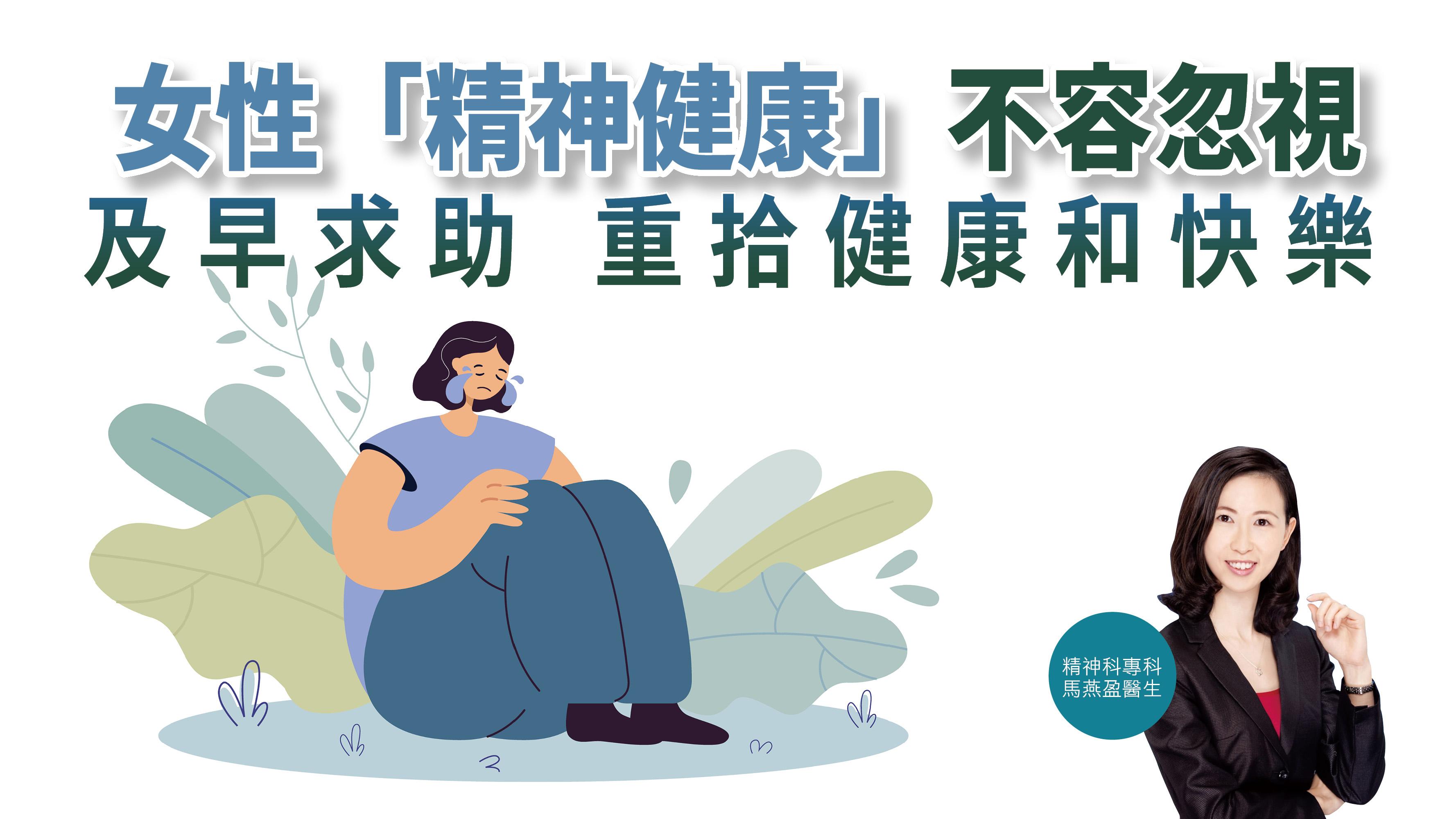 【健康解碼】女性「精神健康」不容忽視 及早求助 重拾健康和快樂