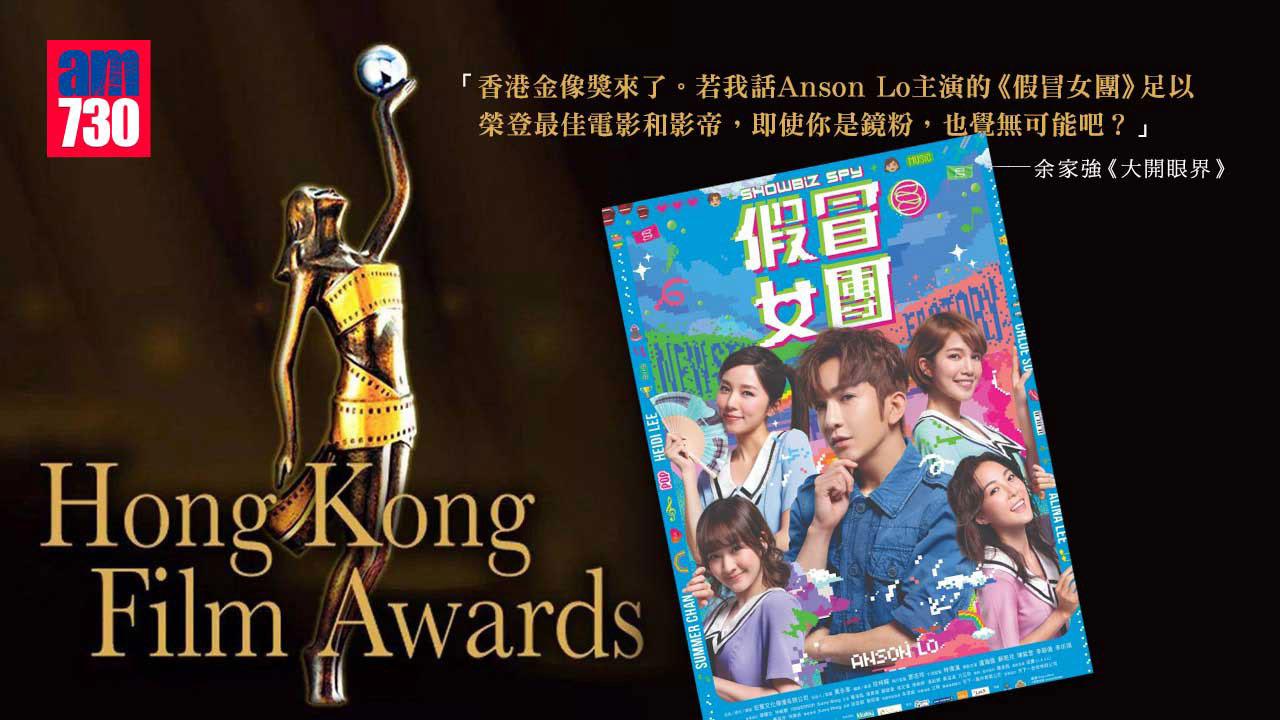 最佳電影：《假冒女團》？