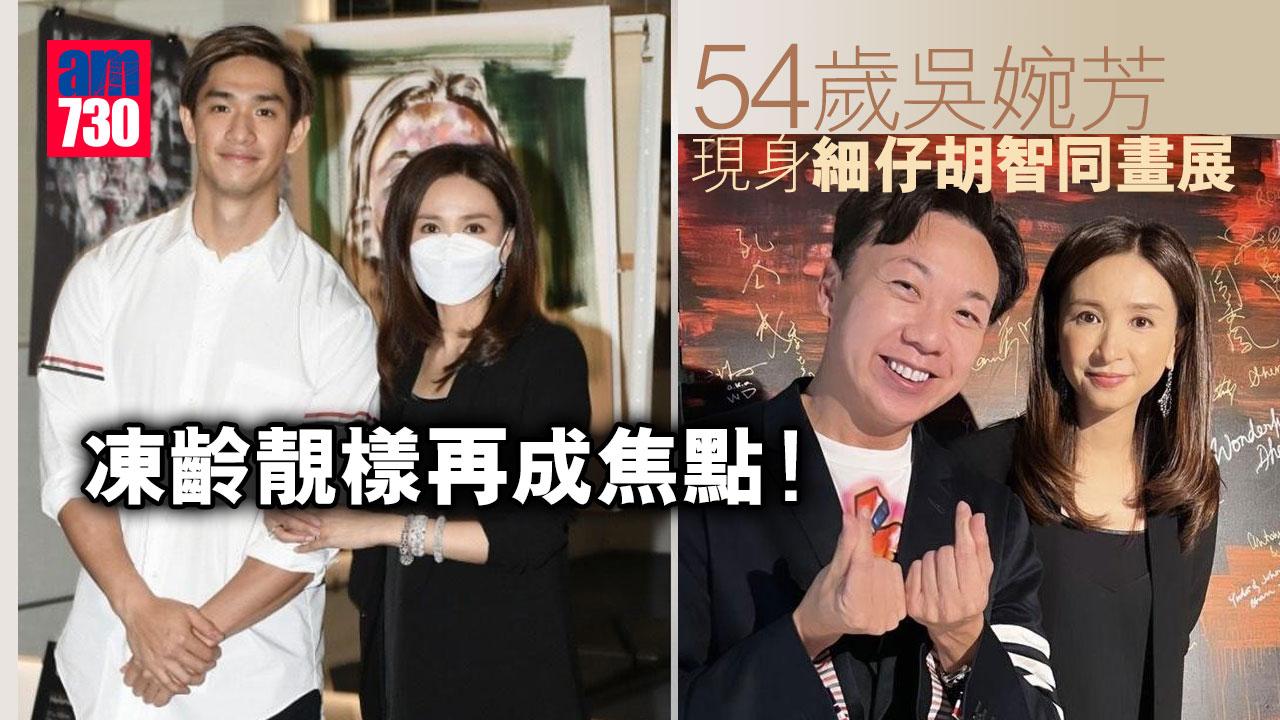 54歲吳婉芳現身細仔胡智同畫展  凍齡靚樣再成焦點