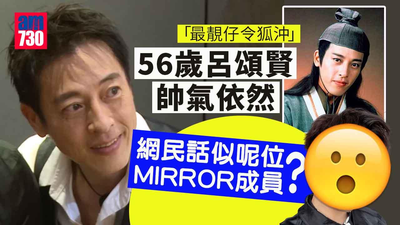 56歲呂頌賢保養得宜 被封「最靚仔令狐沖」網民指似一位MIRROR成員？