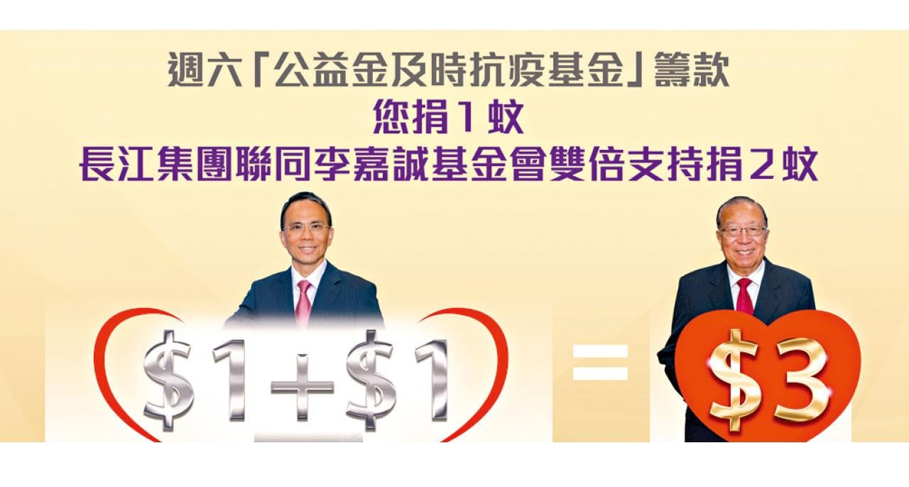 長江捐款熱線再啟動為公益金籌款  你捐1蚊集團基金捐兩蚊