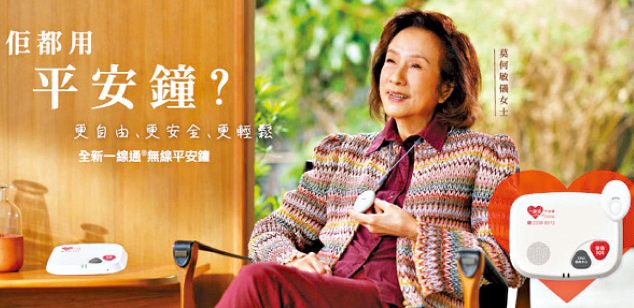 無線平安鐘面世 支援長者更輕鬆