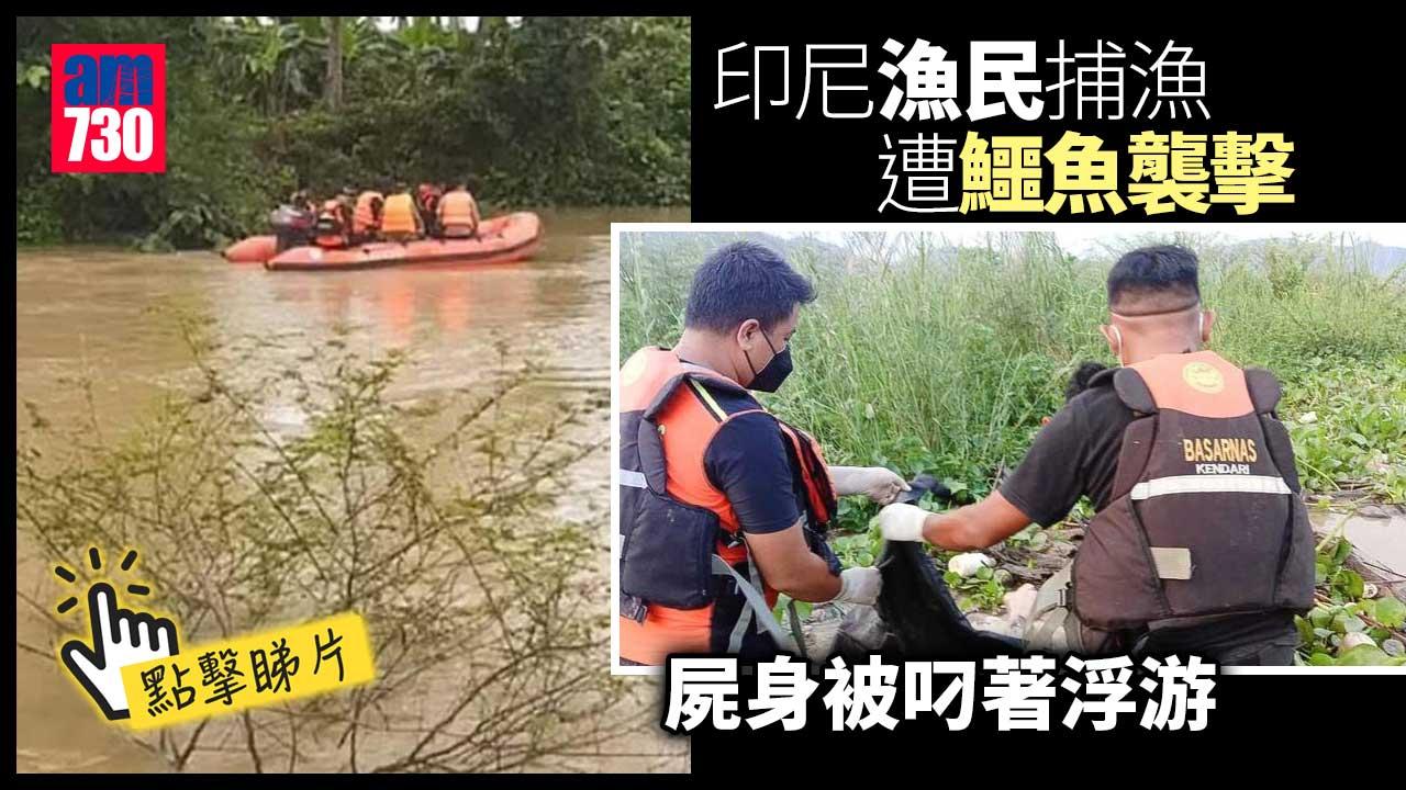印尼漁民遭鱷魚襲擊無人敢施援　屍身被叼著浮游(有片)