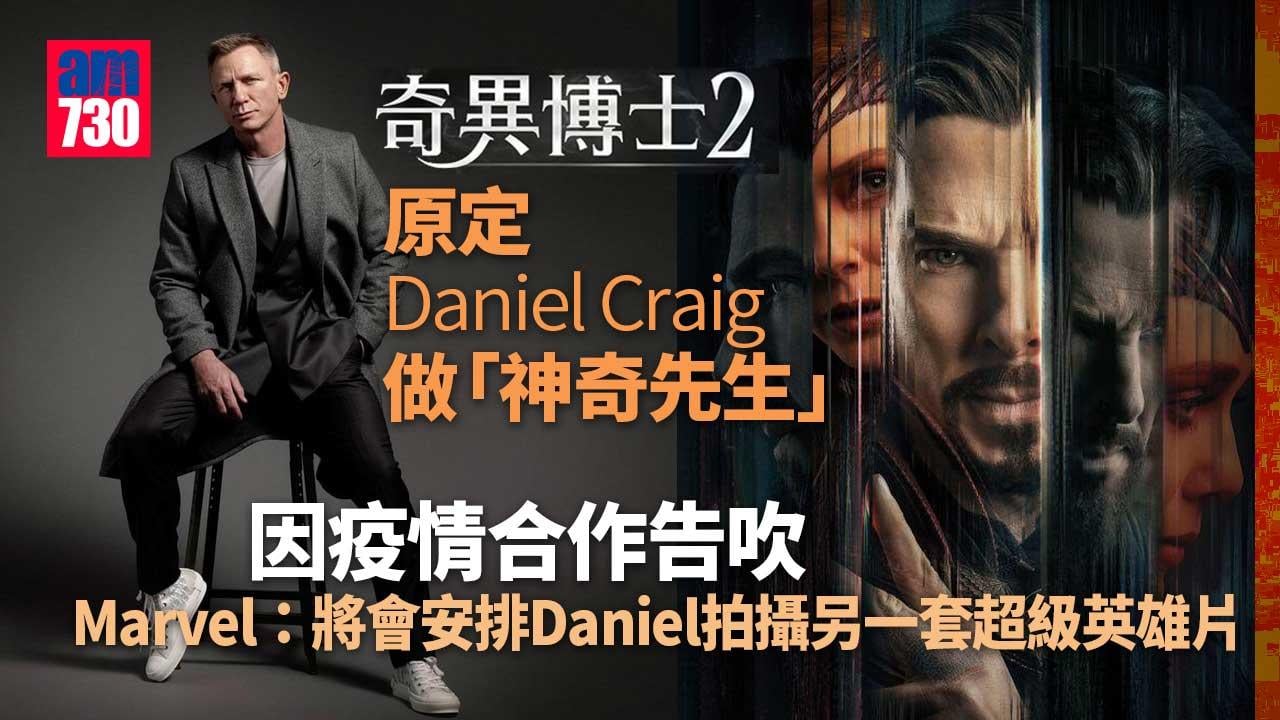 奇異博士2｜Marvel原定丹尼爾做「神奇先生」