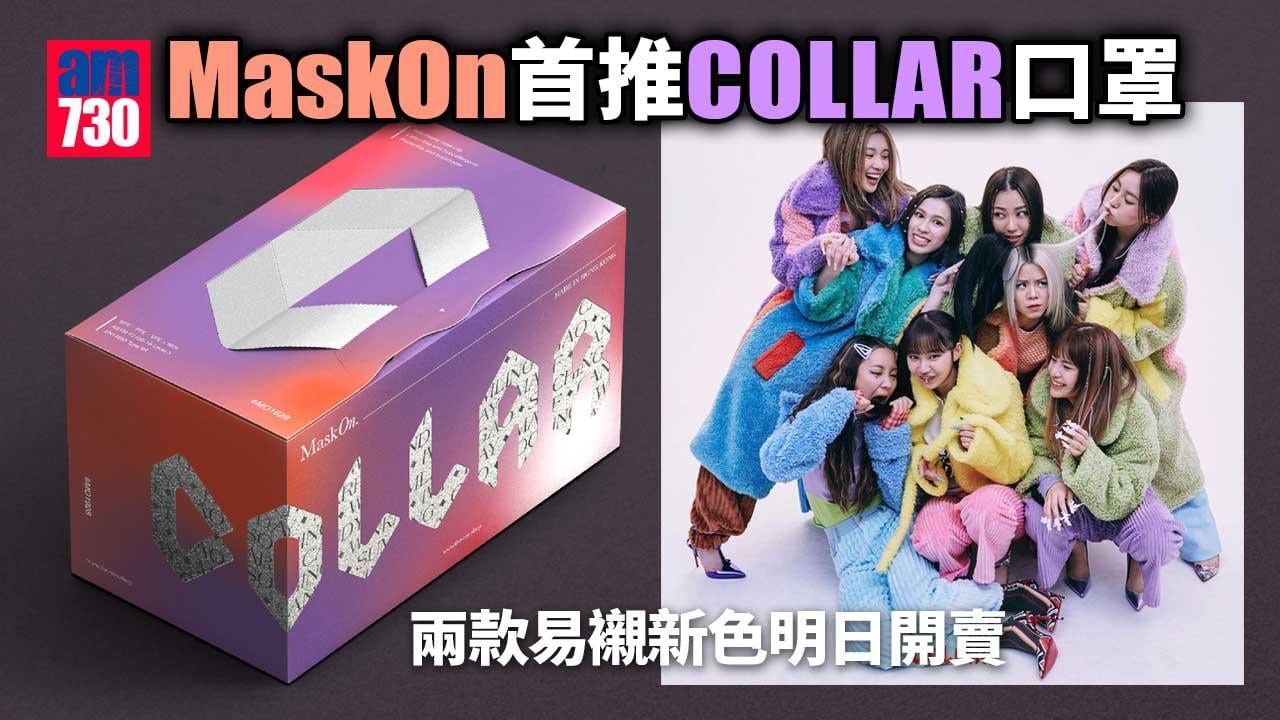 女團口罩｜MaskOn首推COLLAR口罩 時代廣場店明日率先發售