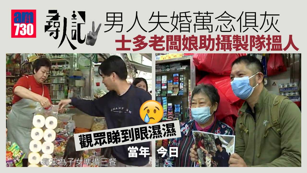 尋人記2｜男人失婚不好受 士多老闆娘助攝製隊搵人搞喊網民