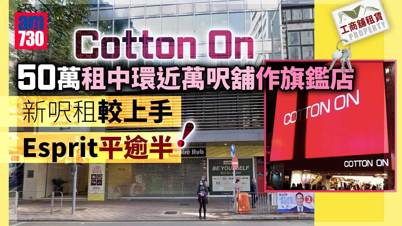 工商舖租賃｜Cotton On 50萬租中環近萬呎舖作旗鑑店 租金較上手Esprit平逾半