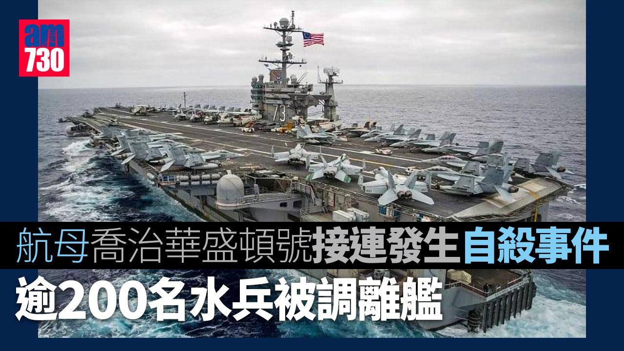 接連發生自殺案　美國航母逾200海軍被調離