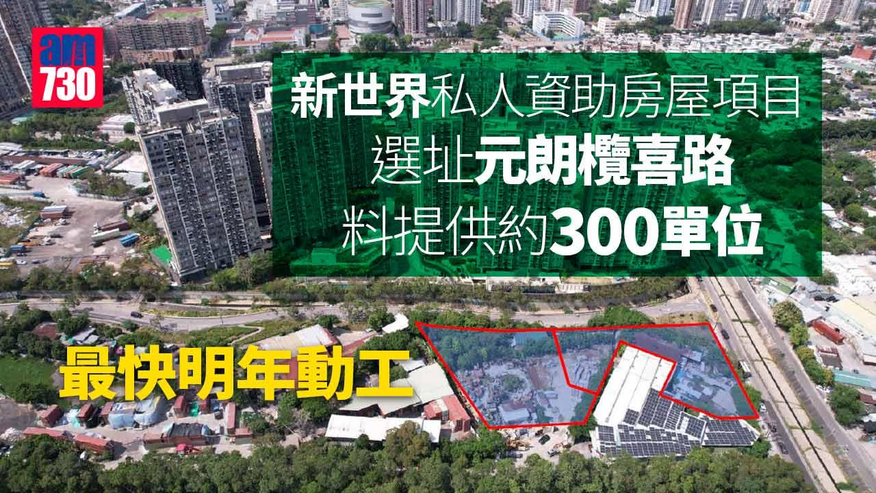 新世界私人資助房屋項目 選址元朗欖喜路料提供約300單位