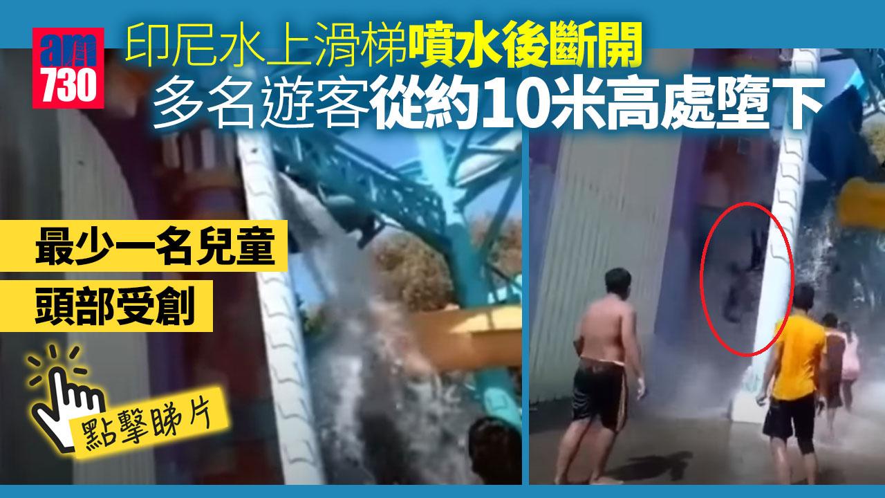 印尼水上樂園滑梯突斷開 16人10米高處墮地 大部分是兒童