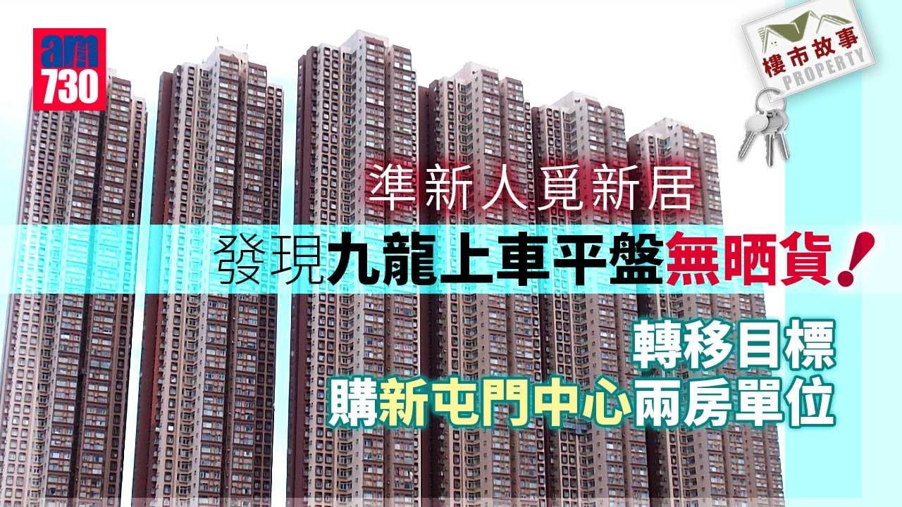 樓市故事｜九龍上車平盤無晒貨 準新人589萬購新屯門中心兩房