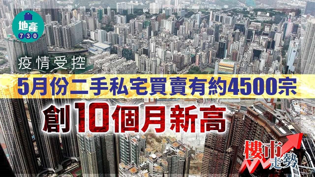 樓市走勢｜疫情受控 新盤熱賣 二手私宅買賣料創10個月新高