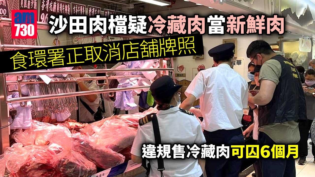 沙田肉檔疑冷藏肉當新鮮肉　食環署正取消店舖牌照