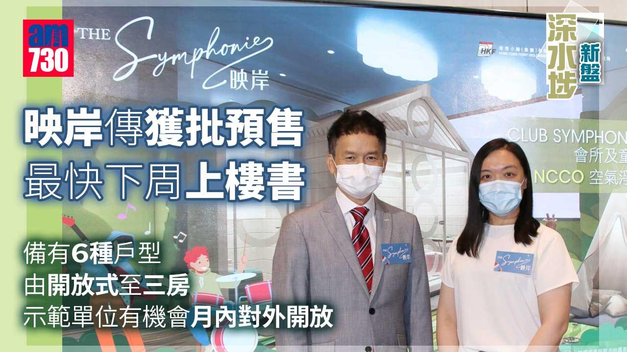 深水埗新盤｜映岸傳獲批預售 最快下周上樓書