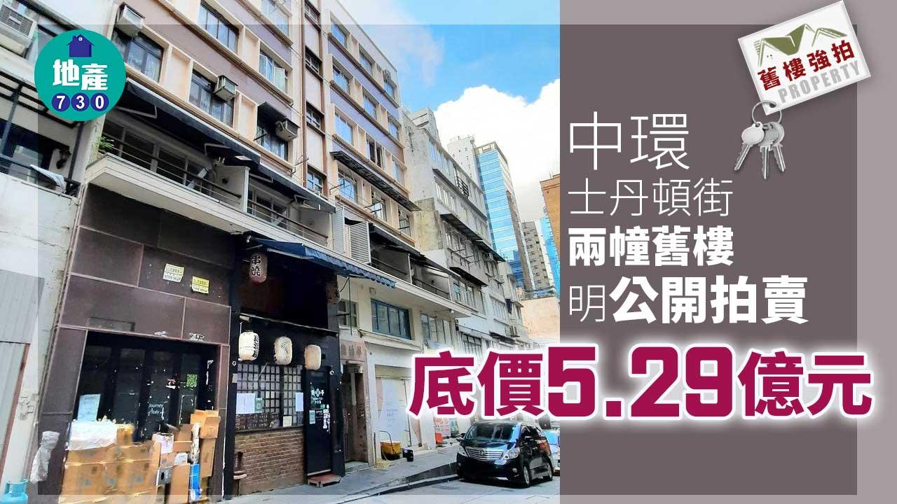 舊樓強拍｜中環士丹頓街舊樓明強拍 底價5.29億