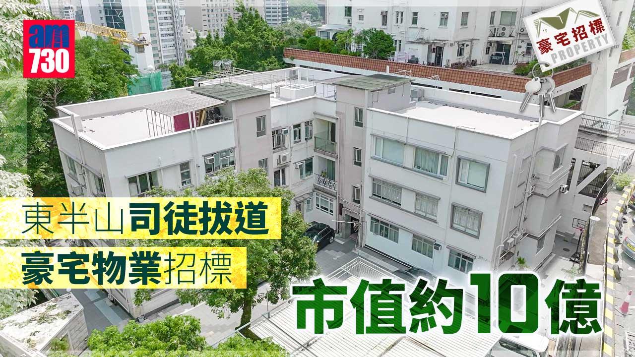 豪宅招標｜東半山司徒拔道豪宅物業招標 市值約10億