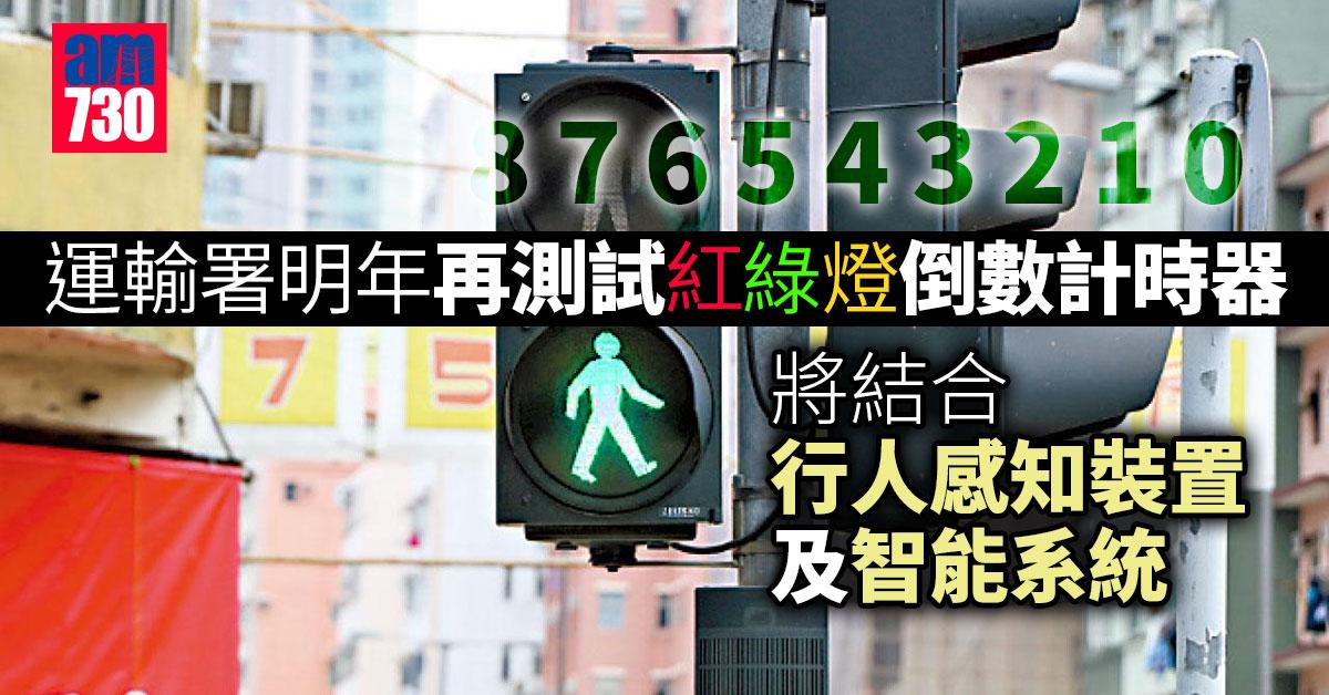 運輸署明年再測試「行人交通燈號倒數計時器」 轉綠燈開始倒數