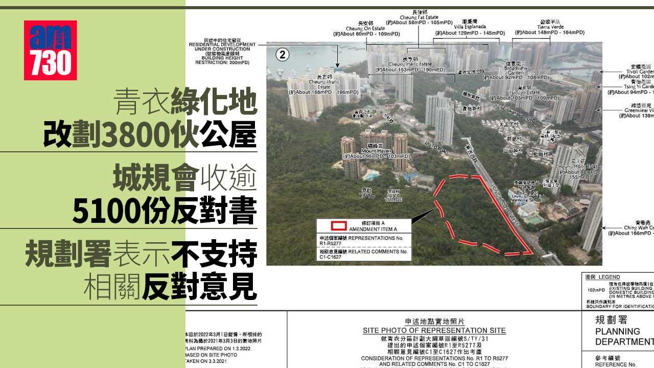 青衣規劃｜青衣綠化地改劃3800伙公屋 收逾5100份反對書 規劃署拒接納