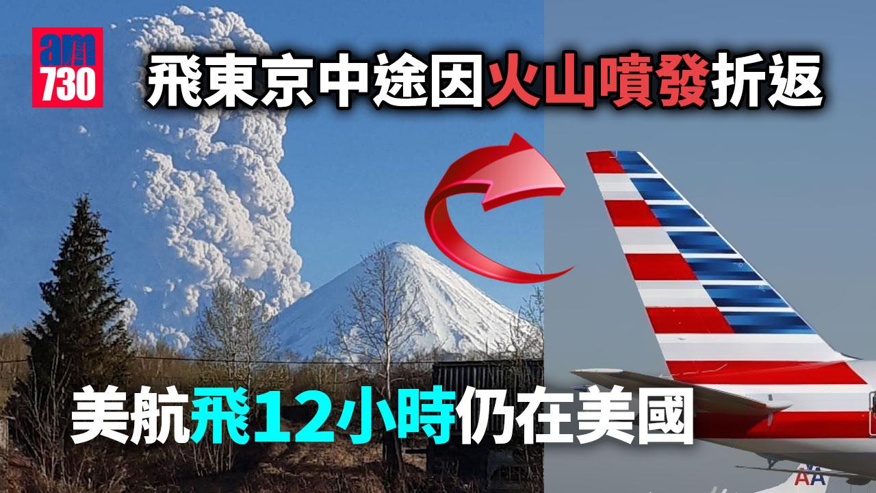 飛東京中途因火山噴發折返　美航飛12小時仍在美國