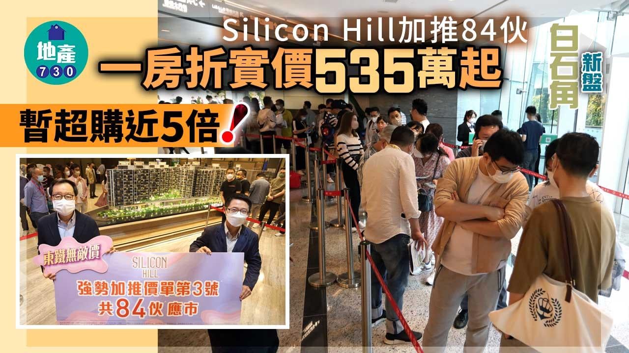 白石角新盤｜Silicon Hill加推84伙 一房折實價535萬起