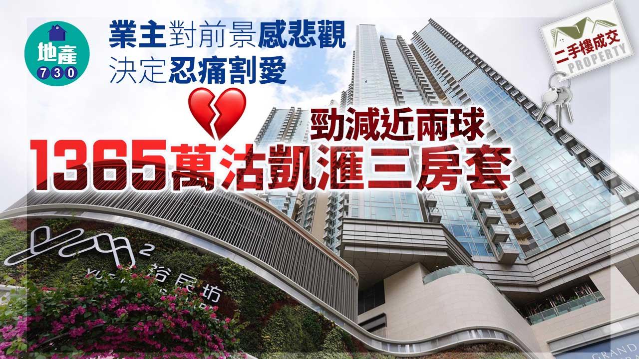 二手樓成交｜凱滙三房套沽1365萬 業主勁蝕近兩球