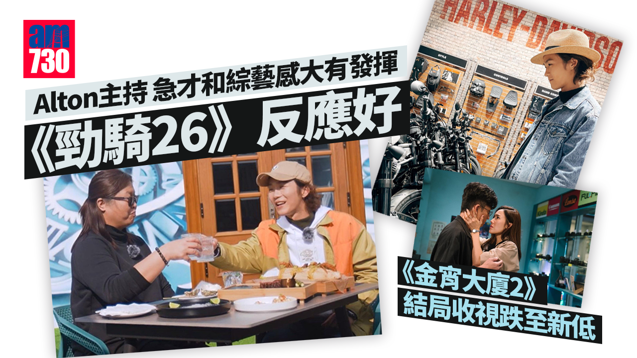 Alton 開心《勁騎26》反應好 《金宵大廈2》結局收視跌至新低
