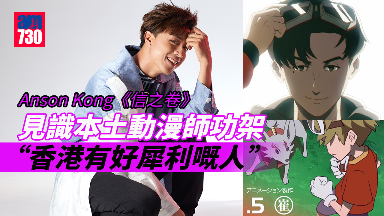 Anson Kong《信之卷》動漫MV藏彩蛋  見識本土動漫師功架：香港有好犀利嘅人