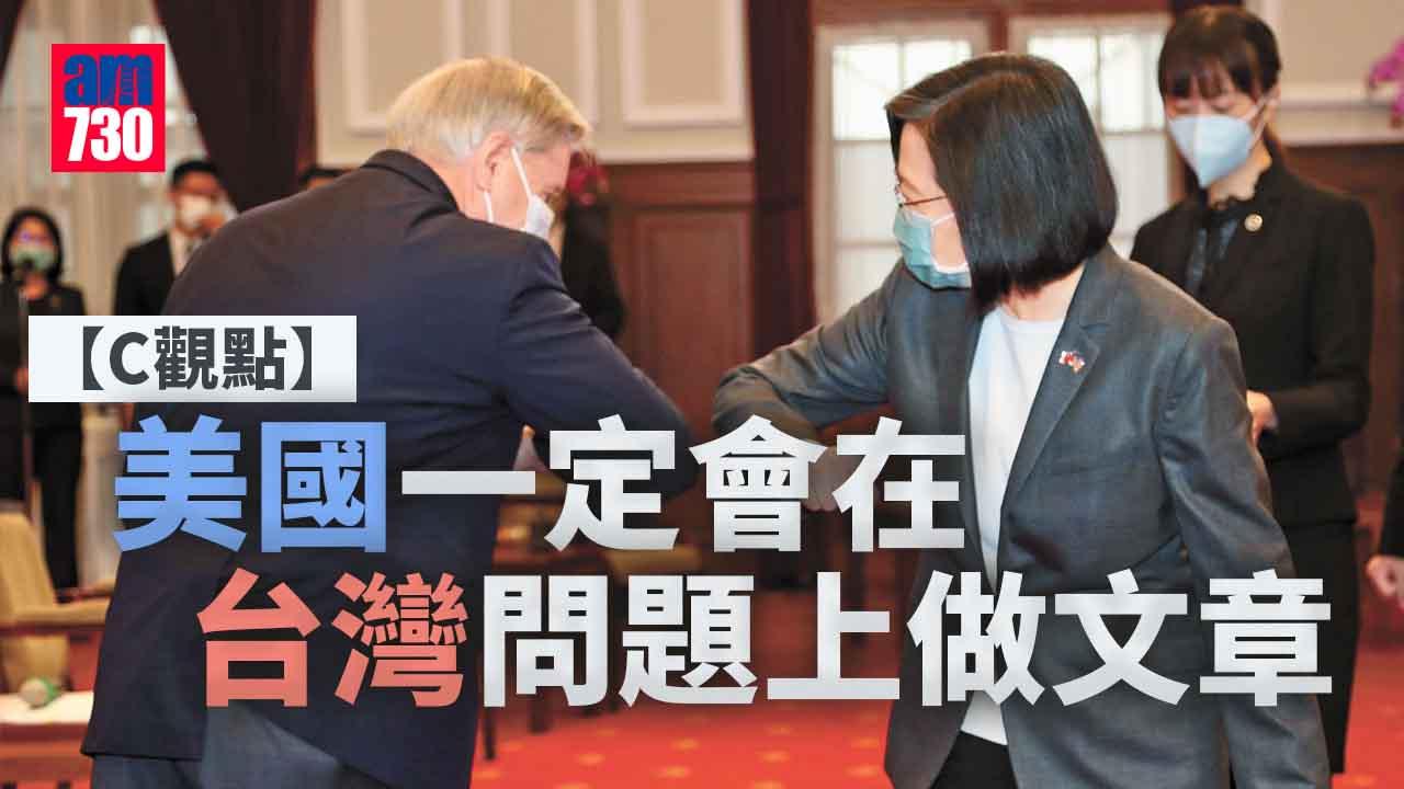 美國一定會在台灣問題上做文章