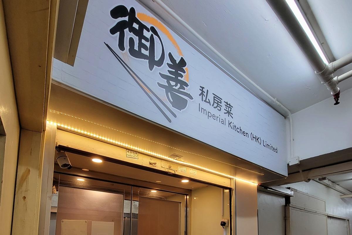 位於觀塘成業工業大廈的御善私房菜。(資料圖片／鍾式明攝)