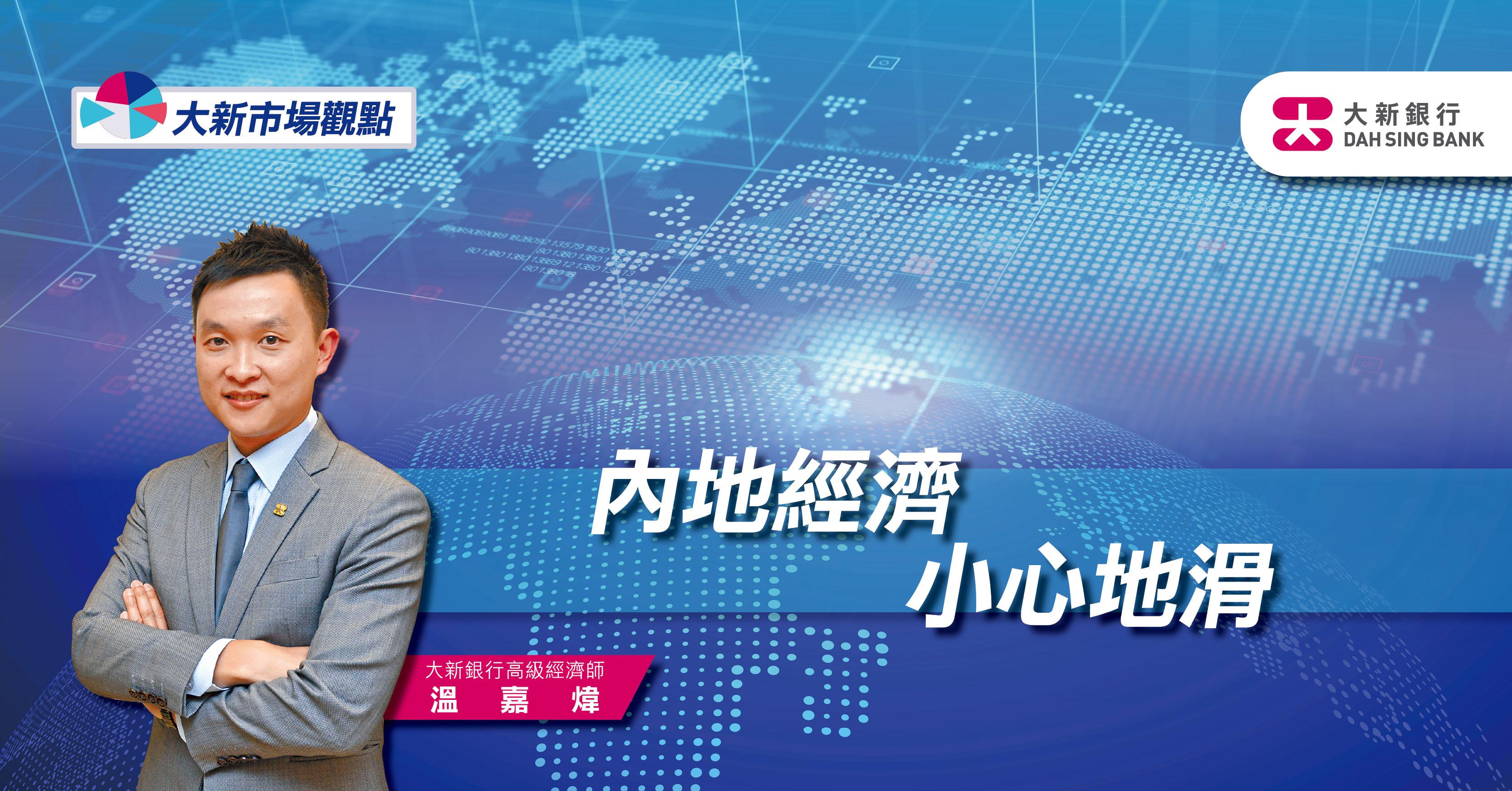 內地經濟   小心地滑