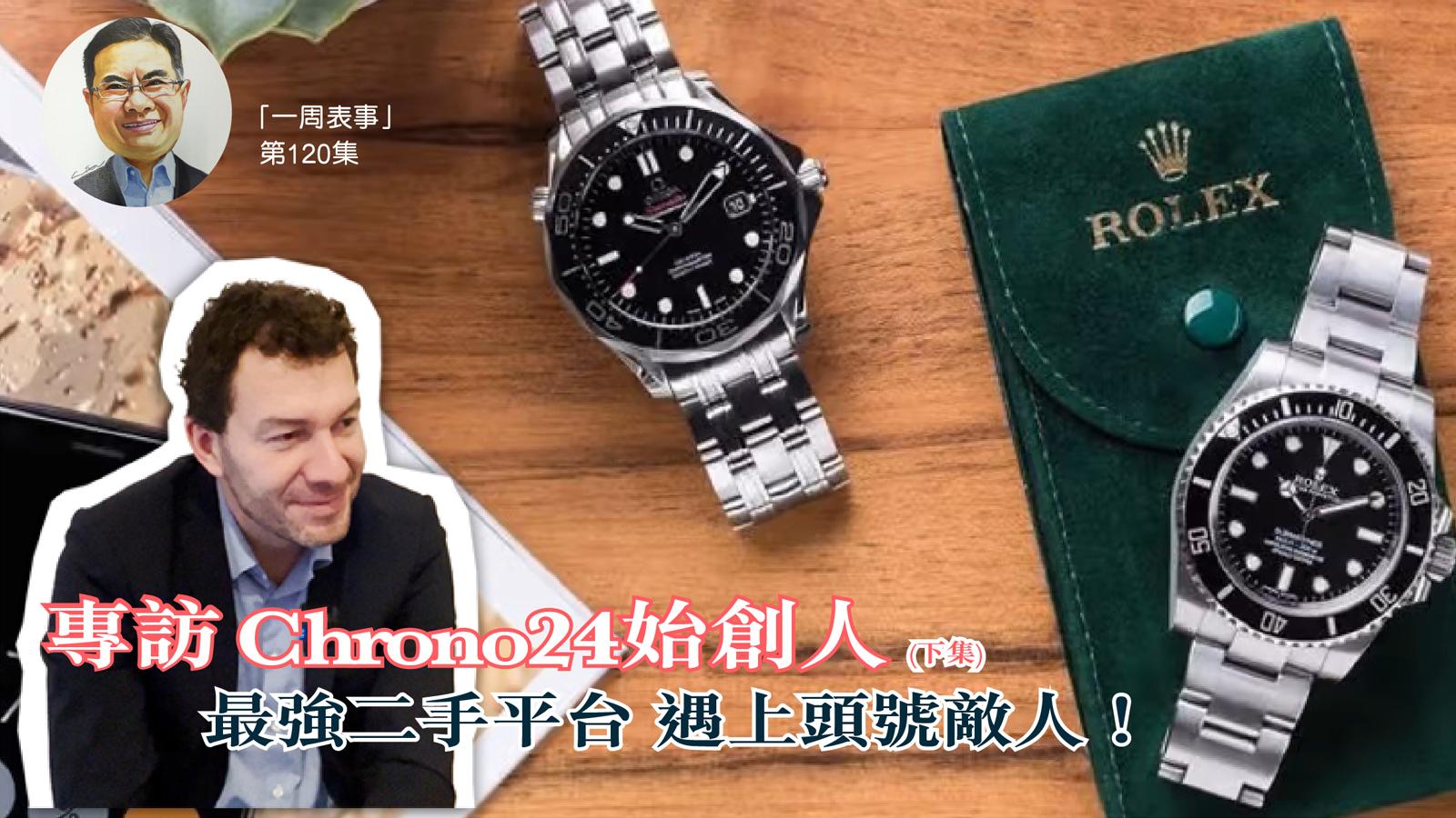 一周表事｜專訪Chrono24始創人 最強二手平台 遇上頭號敵人！ (下集)