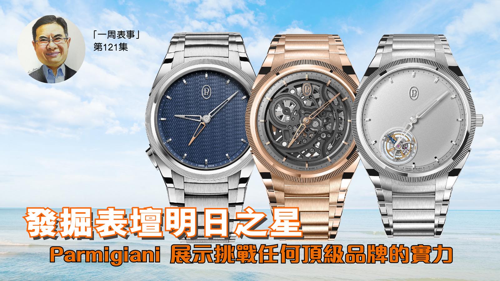 一周表事｜發掘表壇明日之星 Parmigiani展示挑戰任何頂級品牌的實力