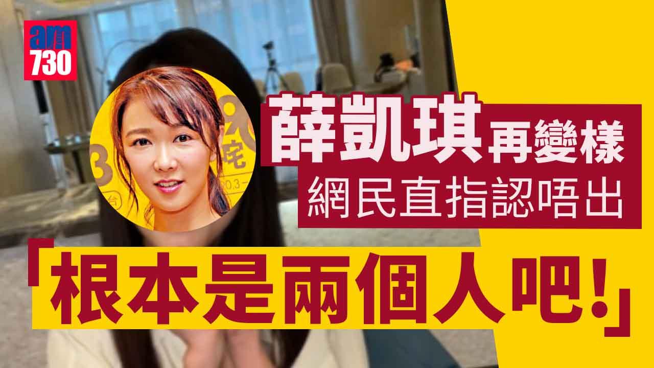 Fiona驚變網紅臉 網民嘲薛母認唔到個女