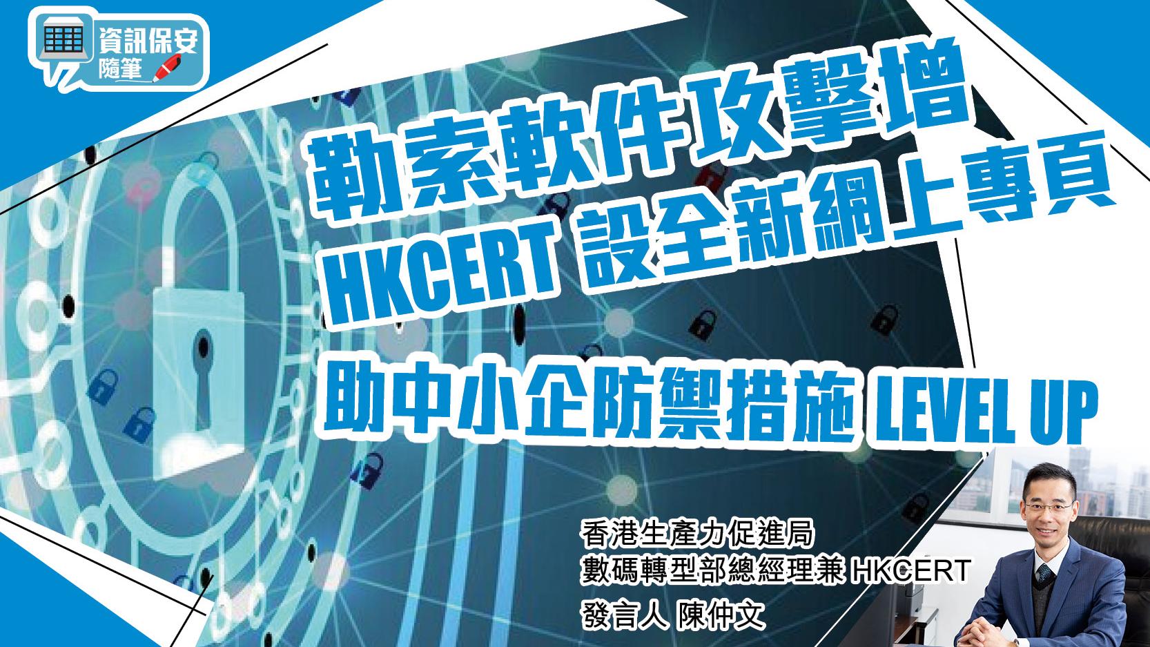 資訊保安隨筆｜勒索軟件攻擊增 HKCERT設全新網上專頁 助中小企防禦措施LEVEL UP