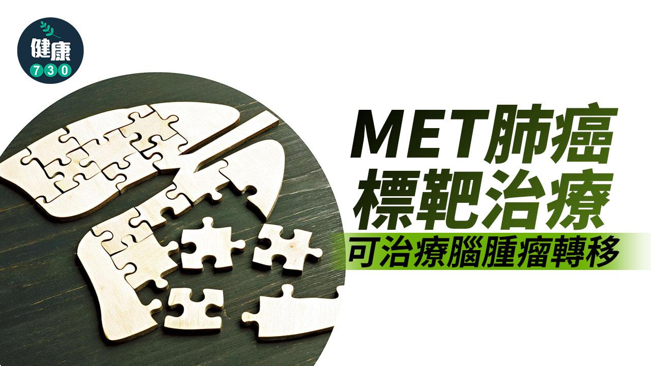 MET肺癌標靶治療 提升緩解機會