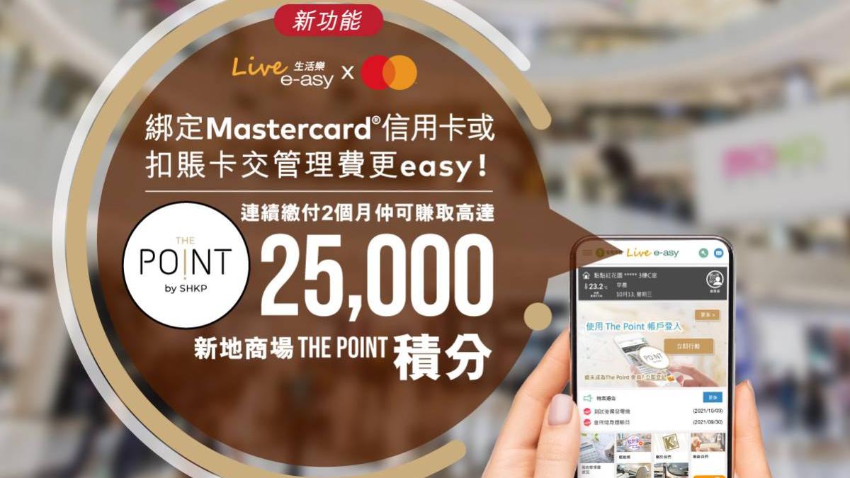 儲積分丨Mastercard夥啟勝加推支付卡繳付管理費優惠